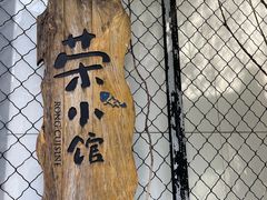 -荣小馆(安达仕店)