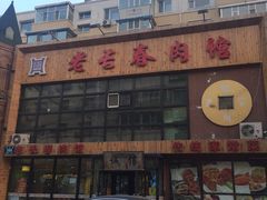 门面-老长春肉馆(隆礼路店)