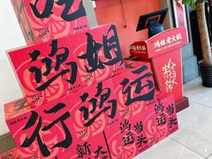-鸿姐老火锅(疁城新天地店)