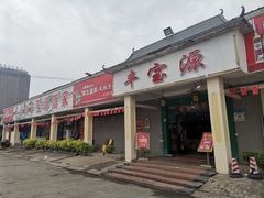 门面-丰宝源客家菜(常平店)