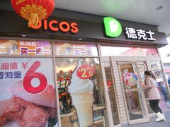 -德克士(前门店)
