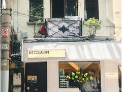 门面-村口大树(长乐路店)