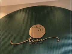 -tuan woodfire kitchen(锦绣坊店)
