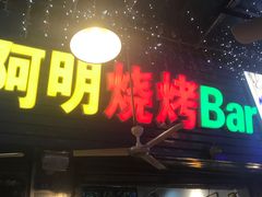 -阿明烧烤(石牌东路店)