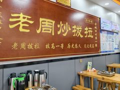 -老周炒拨拉(甘州总店)