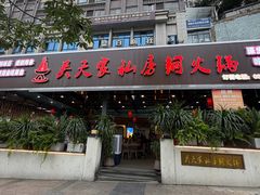 -吴天家私坊铜火锅(远达·帝景华廷店)