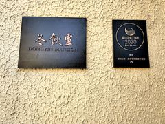 -萬國春·中菜馆(颐和公馆店)