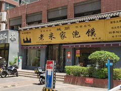 -老米家泡馍(都市印象店)