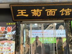 -王菊美食街
