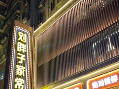 -刘胖子家常菜·蹄花焖藕(中南店)