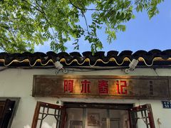 -阿木舂记·特色小吃(平江路店)