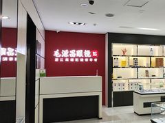 -毛源昌眼镜(新市街店)