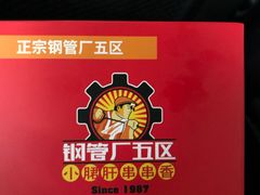 -钢管厂五区小郡肝串串香(南山店)