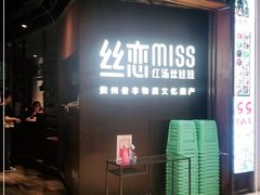门面-丝恋丝娃娃(重庆龙湖店)