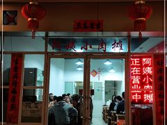 门面-阿姨小肉摊(同济西苑店)