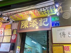 -陈添記·祖傳爽鱼皮·西关老字号(广州首店)