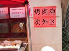 -烤肉宛饭庄(南礼士路店)
