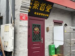 -聚首堂·特色小吃·肘子·炙子烤肉烤串(什刹海德胜门店)