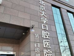 -北京大学口腔医院(第三门诊部)