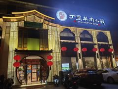 -丁里羊肉小镇(滨湖旗舰店)