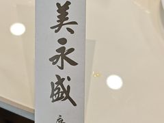 -广玉兰上海菜(德平店)