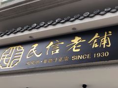 门面-民信老铺(双皮奶博物馆店)