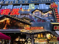 -塘屋烧烤·云南火塘烧烤品牌(春城慧谷旗舰店)