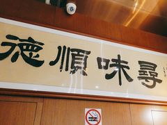 -味妙顺德厨房(绿地缤纷城店)