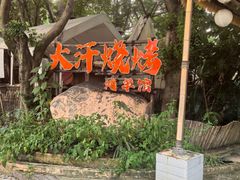 -大汗烧烤滩羊馆(清水河公园店)