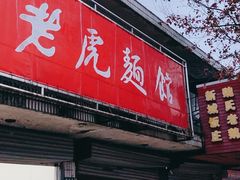 -老虎面馆