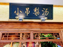 -小吊梨汤·北京菜·烤鸭(鸟巢店)