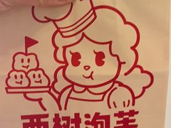 -西树泡芙(湖滨银泰in77B区店)