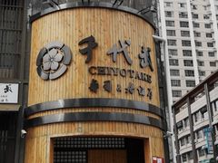 门面-千代武日本料理(爱建店)