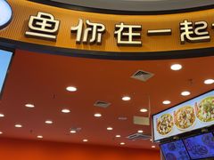 -鱼你在一起(燕郊永旺梦乐城店)