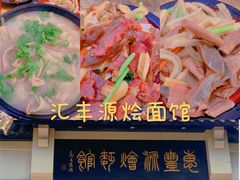 -惠丰源烩面馆(经七路店)