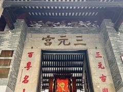 -广州三元宫