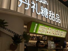 -丹礼糖甜品