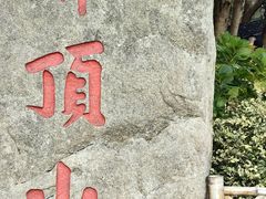 -普陀山风景区-佛顶山