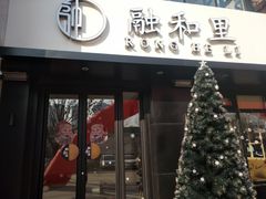 门面-融和里(华润·二十四城店)
