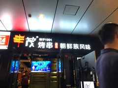 门面-丰茂烤串(钦州北路店)