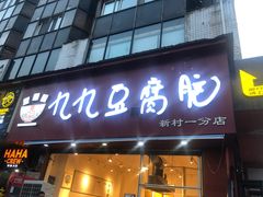 -豆相识•九九豆腐脑(牛咡桥店)