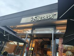 -木屋烧烤(惠阳华润小径湾店)