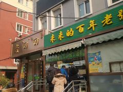 -老回回饺子馆(海洋馆店)