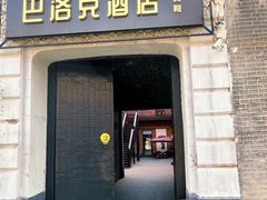 -中华巴洛克风情街