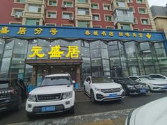 -元盛居(亚泰大街店)