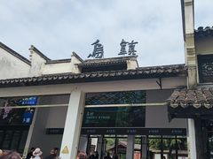 -乌镇东栅景区