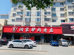 -闫家驴肉老店(华电一校店)