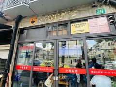 -小陶面馆(嘉善路店)