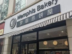 -梦菲思饼屋(瑞金宾馆店)