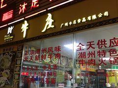 门面-华威达牛庄(黄埔大道西店)